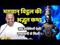 Lord Vitthal Rukmini Story Pandharpur Pastime Rukmini Meets Radharani HG Rohini Nandan Dasa