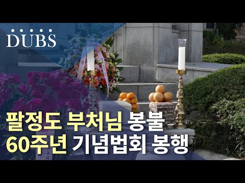 팔정도 부처님 봉불 60주년 기념법회 봉행