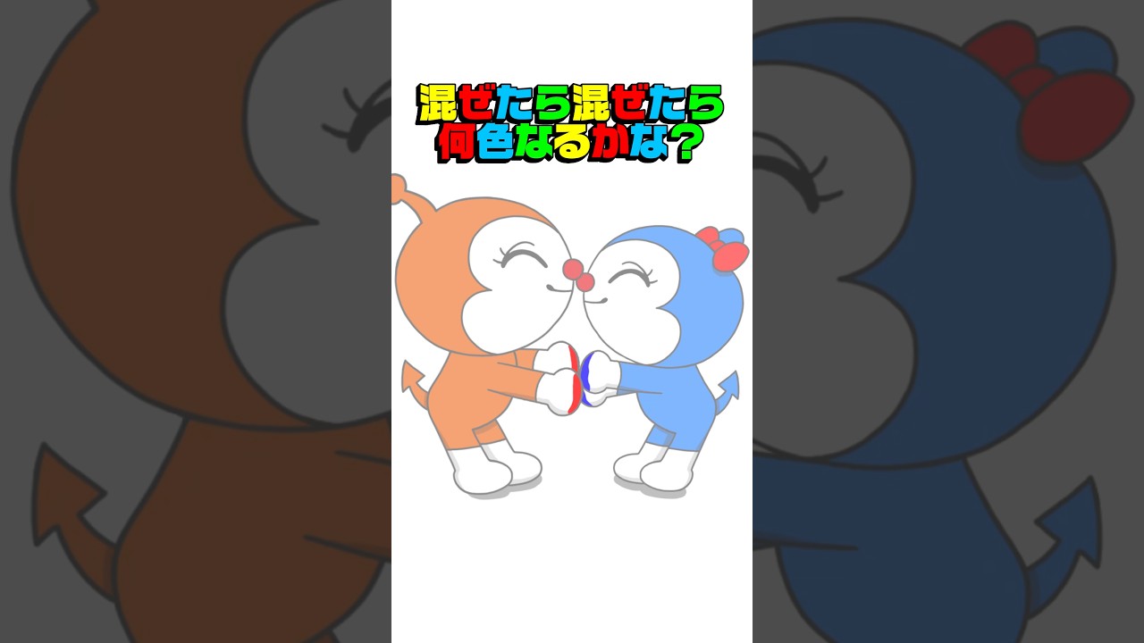 #Shorts ドキンちゃん×コキンちゃん=何色なるかな？#アンパンマン #どこでもジャンボリー #混ぜたら混ぜたら何色なるかな
