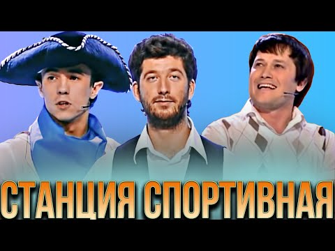 КВН Станция спортивная /Лучшее #1