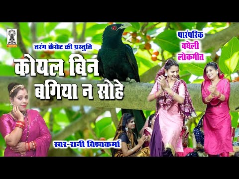 bagheli lokgeet koyal bin bagiya na sohe raja | कोयल बिन बगिया न सोहे राजा | Singer Rani Vishwakarma