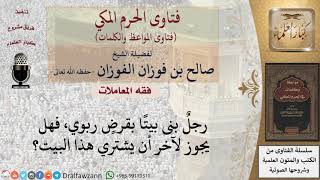 ما حكم شراء بيت تم بناؤه بقرض ربوي؟ للشيخ الفوزان