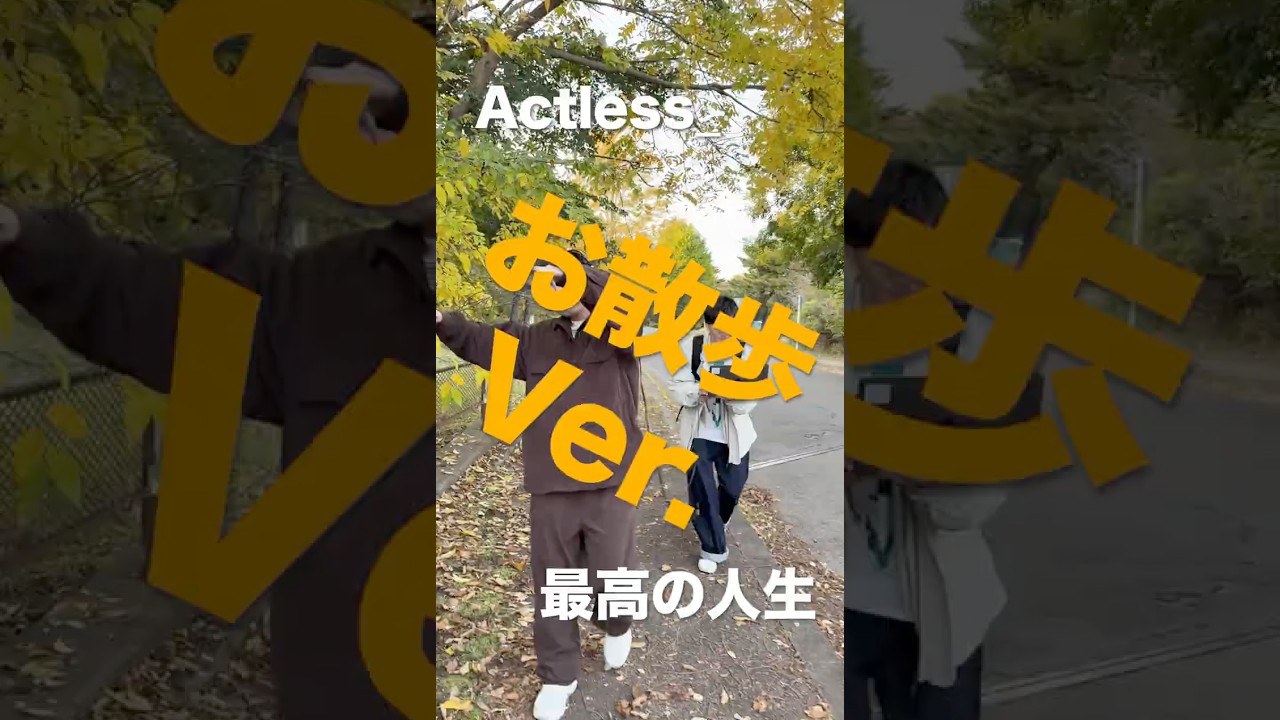 最高の人生 お散歩ver.
