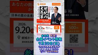 参政党イベント最新情報🍊9月20日(日)🍊20260919-9時時点情報🍊くわしくは参政党公式ホームページ（概要欄にリンク）＆本編＆概要欄＆コメント #参政党
