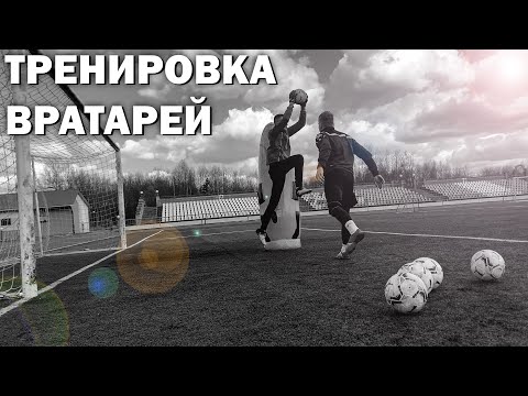 Goalkeepers training FC LIDA|ВРАТАРСКАЯ ТРЕНИРОВКА U14