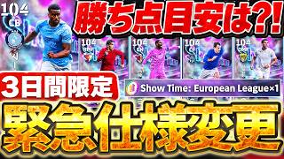 【緊急必見】やる前に絶対チェック！3日間限定のランキングイベントに3つの仕様変更が？！今回も無料STが貰えるセリエAランキングイベント徹底解説【eFootball/イーフト2027アプリ】