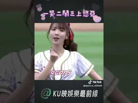 一哭二鬧三上悠亞 開球表演⚾ #棒球 #三上悠亜 #運彩 #KU映娛樂最前線
