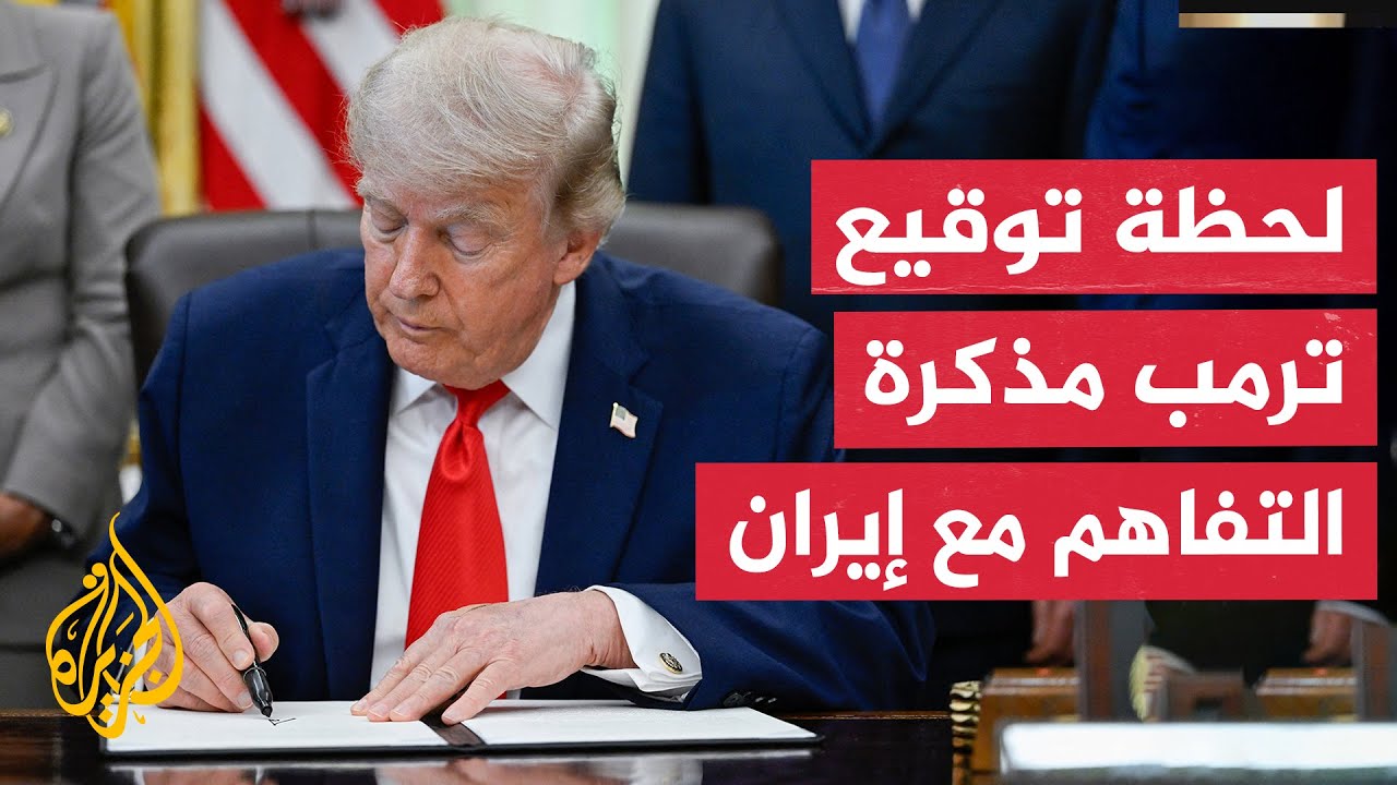شاهد | الرئيس ترمب يوقع مذكر التفاهم مع إيران بحضور الرئيس الفرنسي ماكرون وقا
