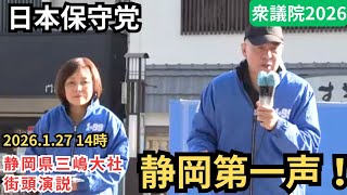 #日本保守党  東海第一声は有本さんの生まれ故郷！ 百田尚樹 有本香 静岡県三島大社前 2026年1月27日 14時 衆議院選挙2026