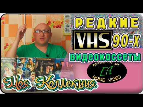 VHS 90х / Редкие Видеокассеты от Екатеринбург АРТ / ч.4