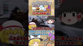 『バトオペ2』【シャッコー】空から射撃&奇襲を仕掛ける強襲機!!　#機動戦士ガンダムバトルオペレーション2 #ゆっくり実況 #shorts