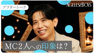 【特別編】エイジレスボーイズ初共演の二人の印象✨を#小田切ヒロ が赤裸々トークで公開👀