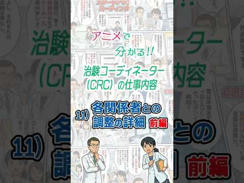 アニメで分かる！！治験コーディネーター（CRC）の仕事内容　11）各関係者との調整の詳細　前編