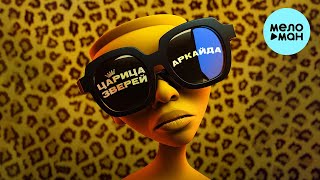 Аркайда - Царица зверей (Single 2023)