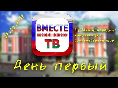 3 Международная конференция соотечественников | Часть 1