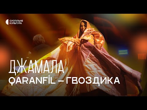 Джамала — «QARANFİL» («ГВОЗДИКА») | «QIRIM»