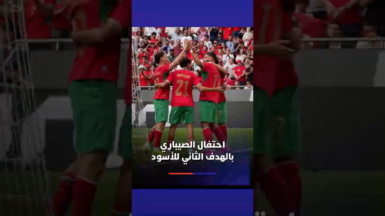 ⁨ احتفال الصيباري بالهدف الثاني للأسود thumbnail