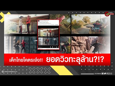 ทีม"เด็กเซราะกราว" โคฟเวอร์ตัวอย่างหนังสไปเดอร์แมน เป๊ะทุกช็อต ยอดวิวทะลุล้าน  | ข่าวด่วน | TOP NEWS