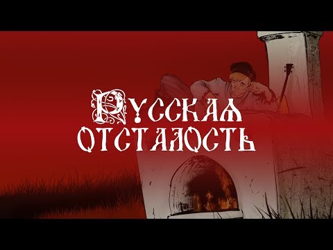 |HD| Мифы о России. Фильм 5-й: Русская отсталость