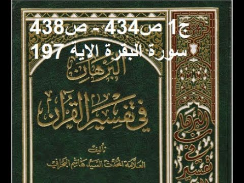 ⁣قراءة كتاب البرهان في تفسير القران للسيد هاشم البحراني ج1 ص434   ص438 سورة البقرة الاية 197