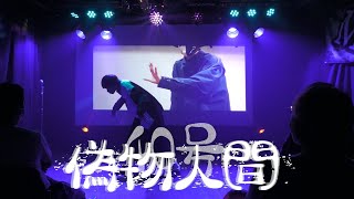 【偽物人間40号】オリジナル振り付け【シンダテンシ】踊ってみた
