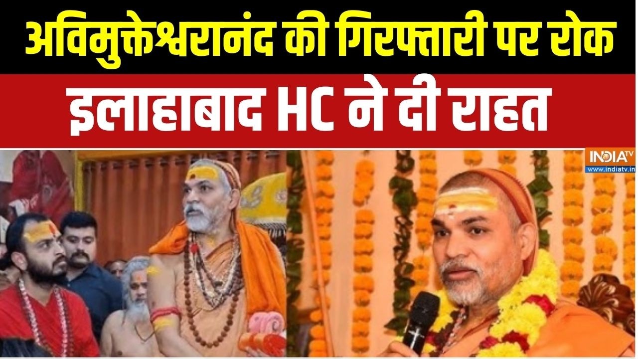 Allahabad HC on Shankaracharya: स्वामी अविमुक्तेश्वरानंद की गिरफ्तारी ?
