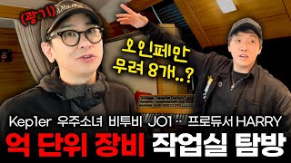 케플러,우주소녀 프로듀서 Harry! 억 단위 장비 작업실 탐방! [감성사운드] 미디, 작곡