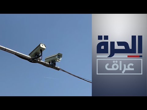 شاهد بالفيديو.. بغداد.. كاميرات مرورية ذكية لمراقبة السرعة والمخالفات المرورية