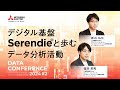 デジタル基盤「Serendie🄬」と歩むデータ分析活動