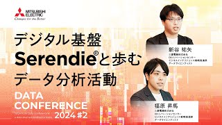 デジタル基盤「Serendie🄬」と歩むデータ分析活動
