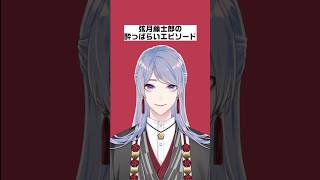 弦月藤士郎の酔っ払いエピソード【にじさんじ/にじさんじ切り抜き/弦月藤士郎/弦月藤士郎切り抜き/雑学/ライバー紹介/VΔLZ/VΔLZ切り抜き】
