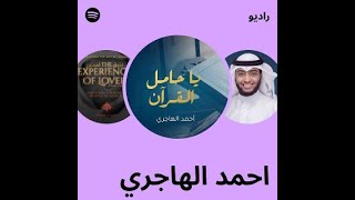 Download lagu Ya Hamil al Quran - Ahmed al Hajry |يا حامل القرآن-أحمد الهاجري mp3 Download lagu Ya Hamil al Quran - Ahmed al Hajry |يا حامل القرآن-أحمد الهاجري mp3