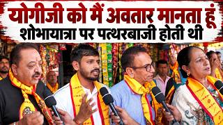 Public Reaction on CM Yogi LIVE: योगी के सनातन प्रेम पर बोली पब्लिक, हम उन्हें भगवान मानते हैं