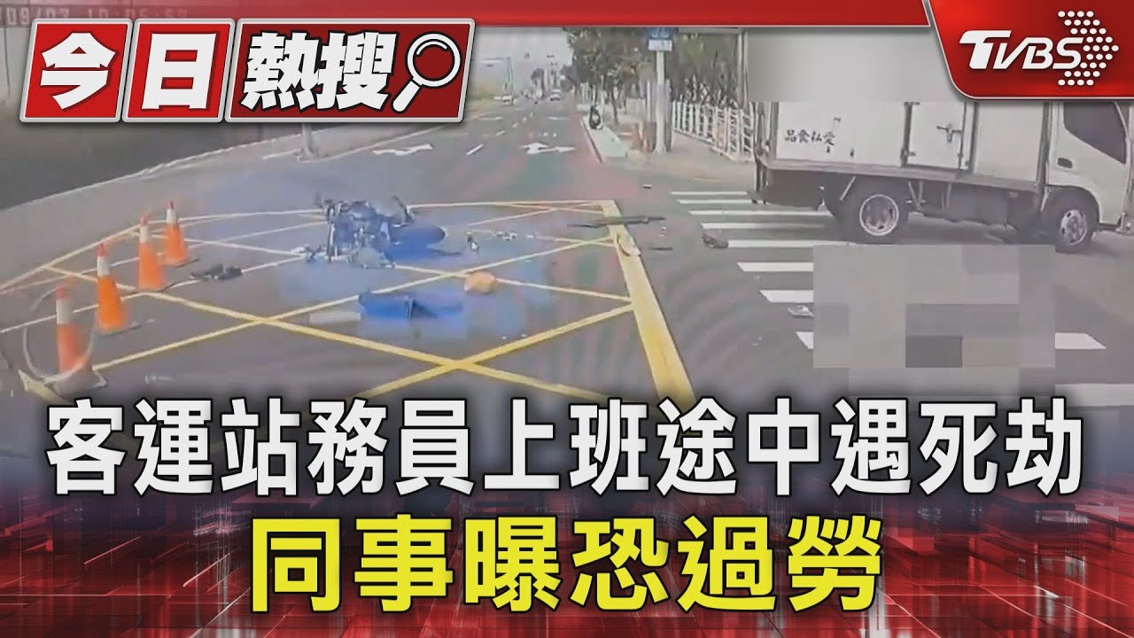 客運站務員上班途中遇死劫　同事曝恐過勞