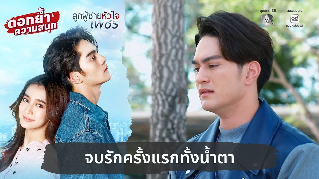 จบรักครั้งแรกทั้งน้ำตา | ตอกย้ำความสนุก ลูกผู้ชาย?