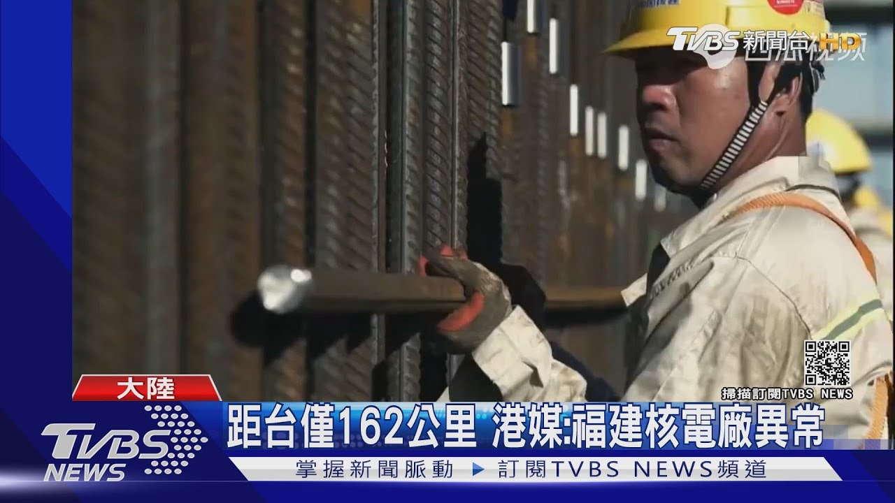 距台僅162公里 港媒:福建核電廠異常