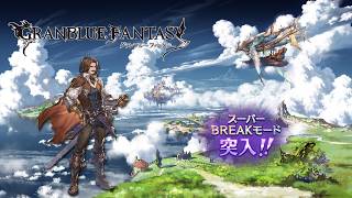 【グラブル】100連とスーパーBREAKモード！＃2026