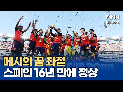 '메시'도 막지 못했다...스페인, 16년 만에 다시 세계 정상 등극