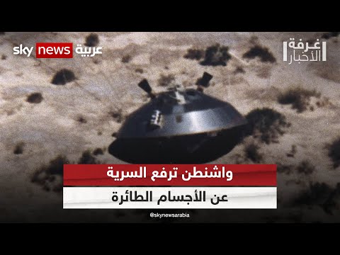 الأجسام الطائرة