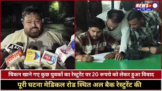 Aligarh Breaking: खाना खाने गए कुछ कुछ युवकों का Al-Baik Restaurant पर 20 रूपये को लेकर हुआ विवाद...
