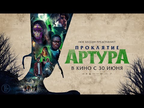 трейлер французского ужастика от Люка Бессона ПРОКЛЯТИЕ АРТУРА, в кино с 30 июня