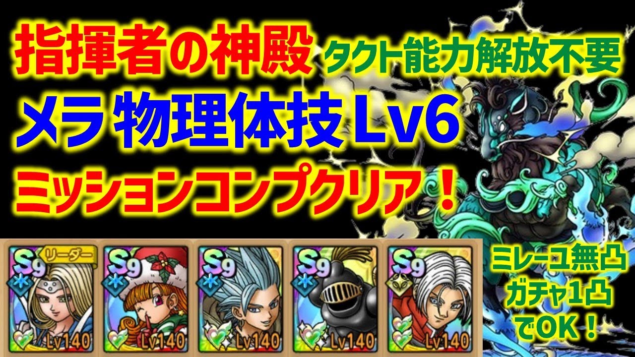 【ドラクエタクト】指揮者の神殿 メラ物理･体技 Lv6 ミッションコンプクリア！タクト能力解放不要！