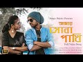 Shona Phaki | Wahed ft Srabony | Sylhety Romantic Song | Official Video 2022-2023 | Amar Shona Pakhi
