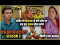 Panchayat Season 3 2024 Webseries explained in Hindi | Panchayat Season 3 Explained in Hindi