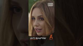 📺 Սիրո Թակարդում - դիտե’ք ARMFLIX-ով 🧡Love Tangle - watch it on ARMFLIX 🧡