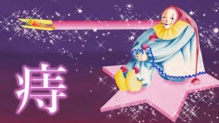 【 ＊ 】痔レポ