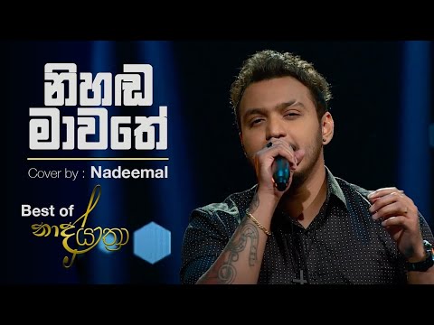 Nihanda Mawathe | නිහඬ මාවතේ (Cover) - Nadeemal Perera with NAADA