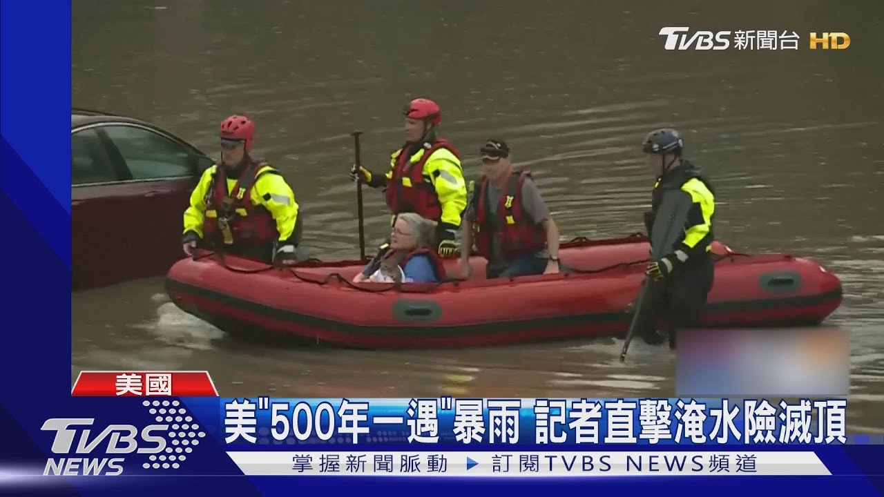 美國聖路易斯暴雨「500年一遇」 記者直擊淹水險遭滅頂