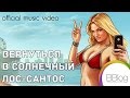 Вернуться в солнечный Лос-Сантос (песня о GTAV) 