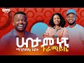 በጣም ሃብታም ነኝ ማንያዘዋል እሸቱ Ep 01 Afro Guramayle